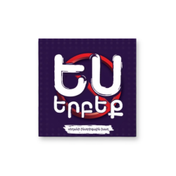 Ես երբեք
