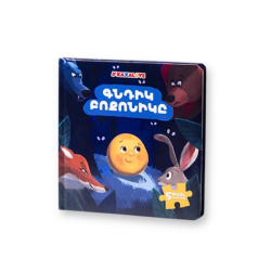 Հեքիաթի գիրք «Գնդիկ բոքոնիկ»